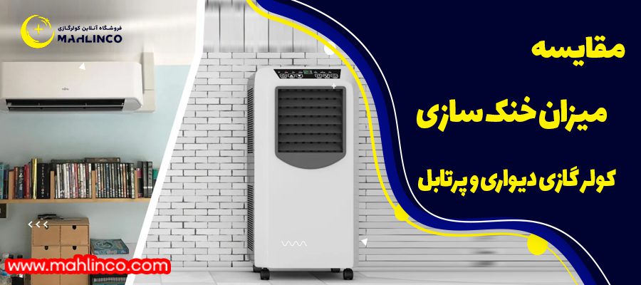 مقایسه میزان خنک سازی کولر گازی دیواری و پرتابل
